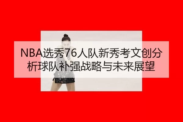 xuan-xiu-ren-dui-xin-xiu-kao-wen-chuang-fen-xi-qiu-dui-bu-qiang-zhan-lve-yu-wei-lai-zhan-wang-2-532.jpg