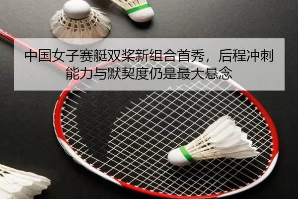 zhong-guo-nv-zi-sai-ting-shuang-jiang-xin-zu-he-shou-xiu-hou-cheng-chong-ci-neng-li-yu-mo-qi-du-reng-shi-zui-da-xuan-2-818.jpg