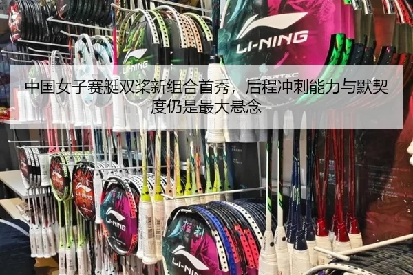 zhong-guo-nv-zi-sai-ting-shuang-jiang-xin-zu-he-shou-xiu-hou-cheng-chong-ci-neng-li-yu-mo-qi-du-reng-shi-zui-da-xuan-3-162.jpg