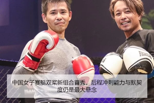 中国女子赛艇双桨新组合首秀，后程冲刺能力与默契度仍是最大悬念